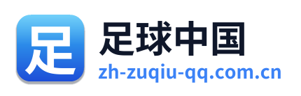 足球中国